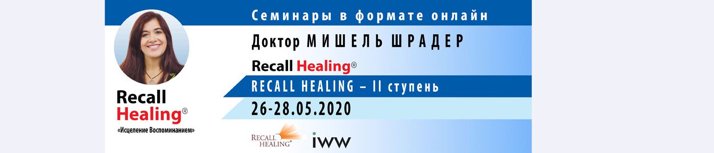 Recall Healing – II ступень (ОНЛАЙН)